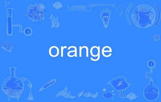 orange（英文单词）