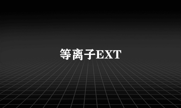 等离子EXT