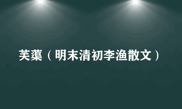 芙蕖（明末清初李渔散文）