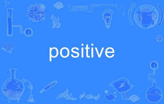 Positive（英语单词）
