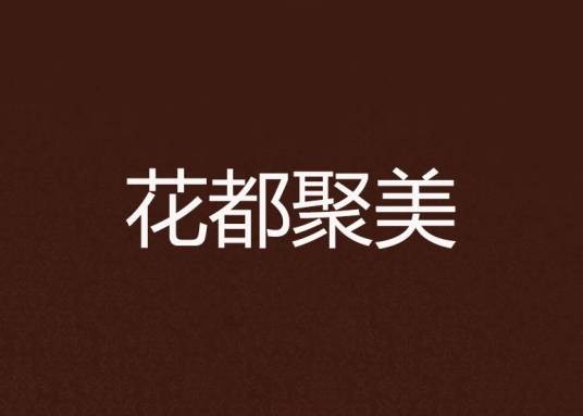 花都聚美