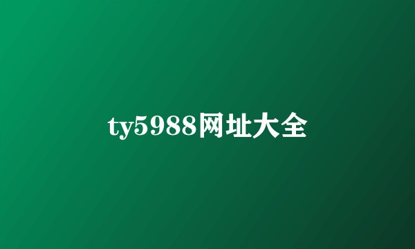 ty5988网址大全