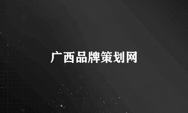 广西品牌策划网