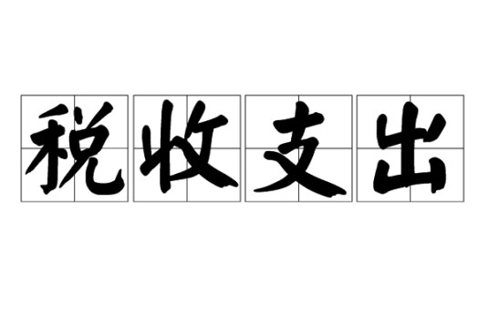 税收支出