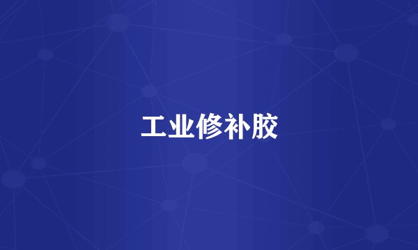 工业修补胶