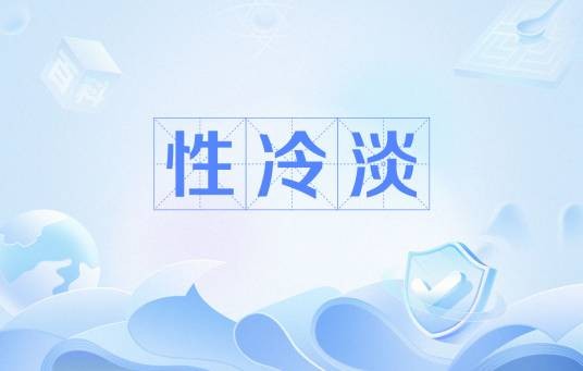 性冷淡