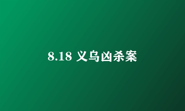 8.18 义乌凶杀案