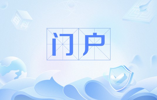 门户（网络用语）