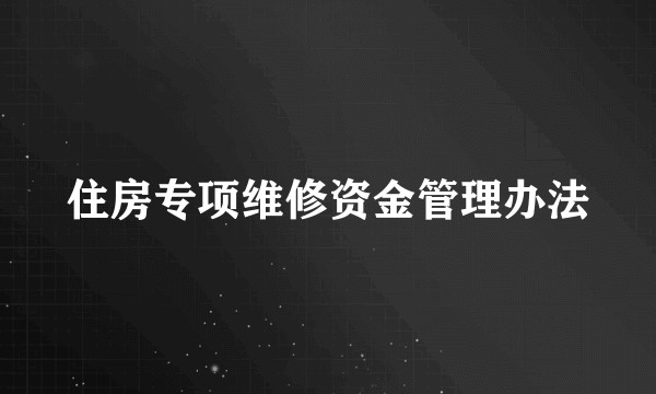 住房专项维修资金管理办法