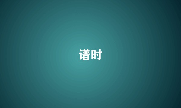 谱时