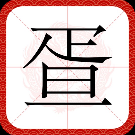 疍