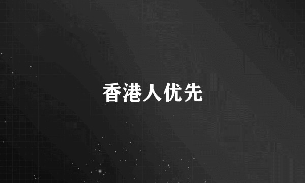香港人优先