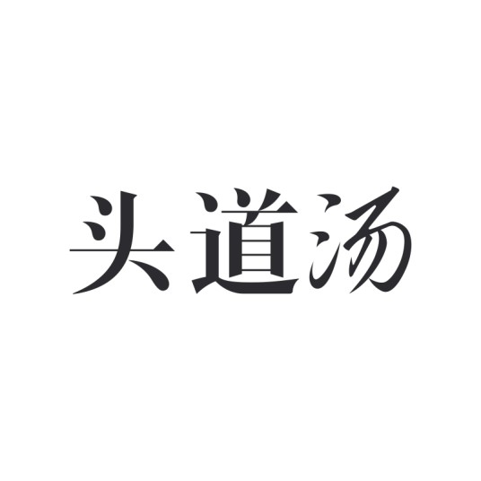 头道汤