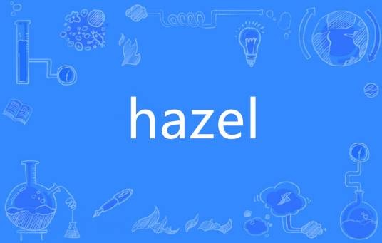 Hazel（英语单词）