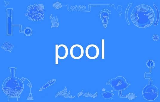 pool（英文单词）
