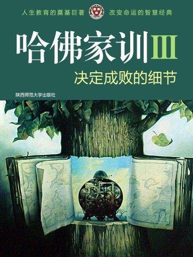 哈佛家训 3：决定成败的细节