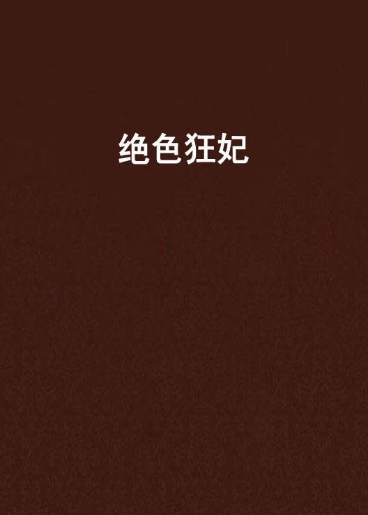 绝色狂妃(仙魅创作的古代言情类网络小说)
