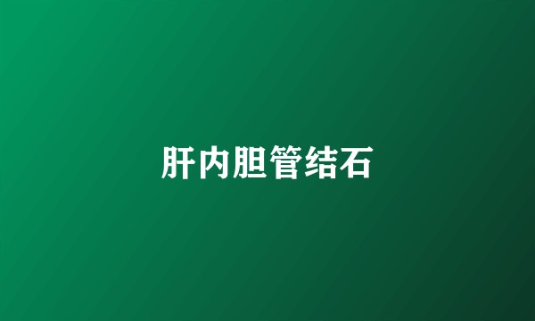肝内胆管结石