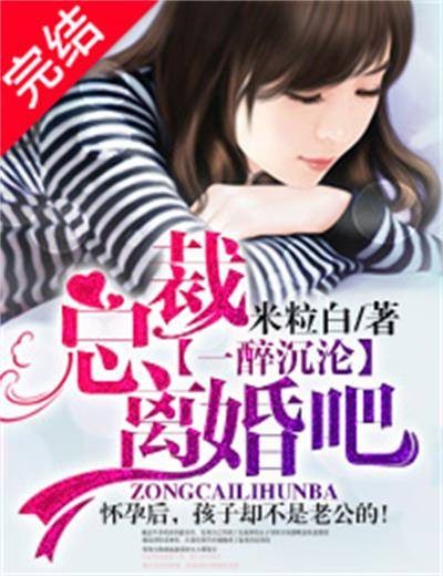 总裁，离婚吧！（一喋晓衿创作的网络小说）