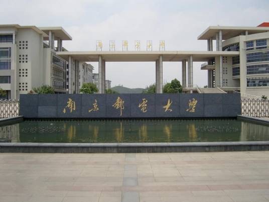 南京邮电大学研究生院