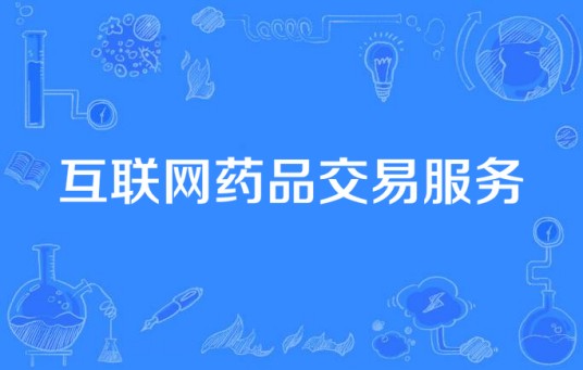 互联网药品交易服务