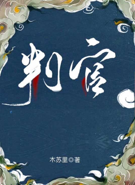 判官(木苏里创作的奇幻类网络小说)