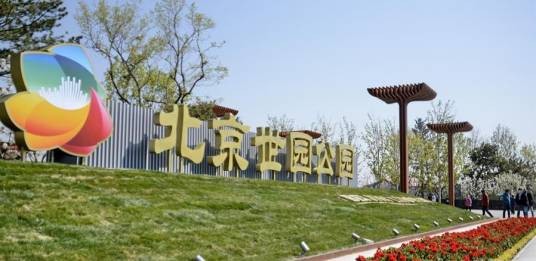 北京世园公园