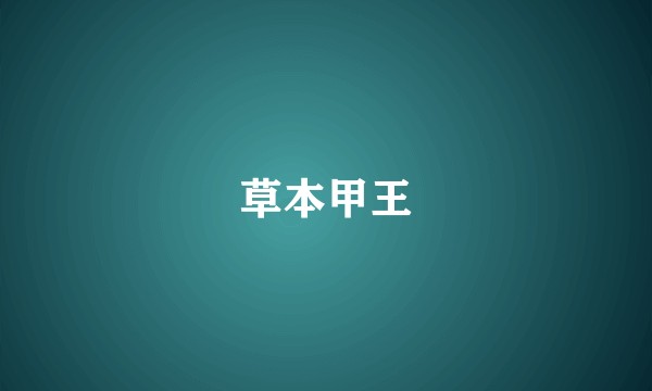 草本甲王