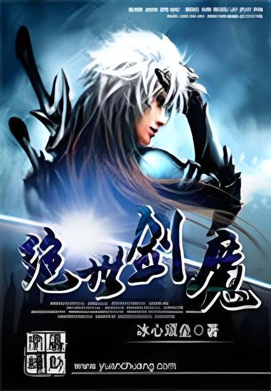 绝世剑魔（冰心顽垒所著小说）