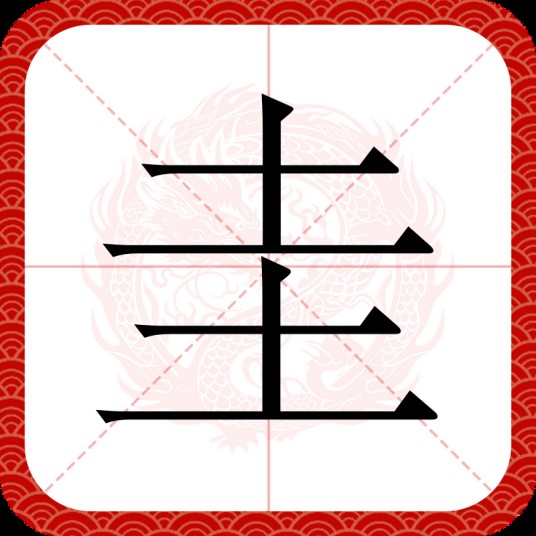 圭（汉语文字）