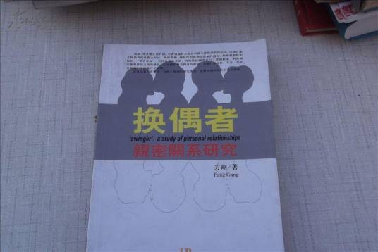 换偶者：亲密关系研究