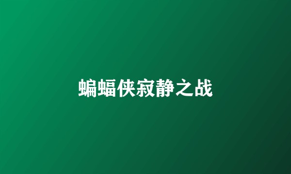 蝙蝠侠寂静之战