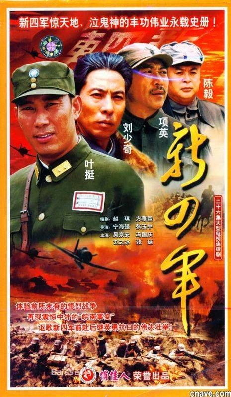 新四军(2003年吴京安主演电视剧)