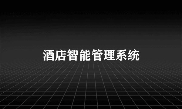 酒店智能管理系统