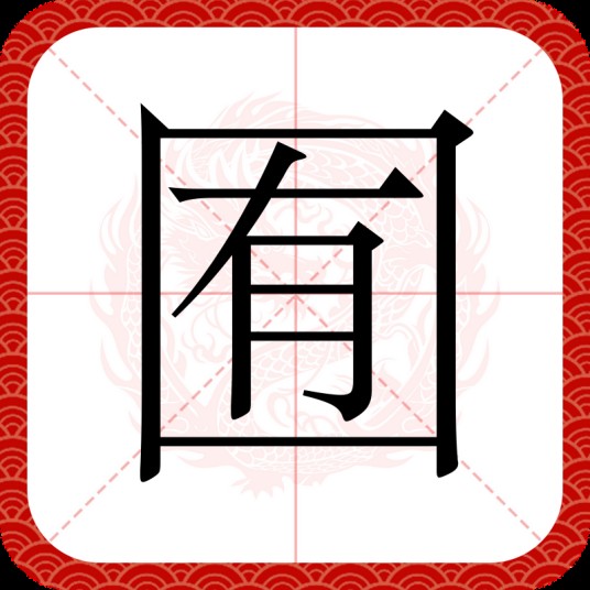囿