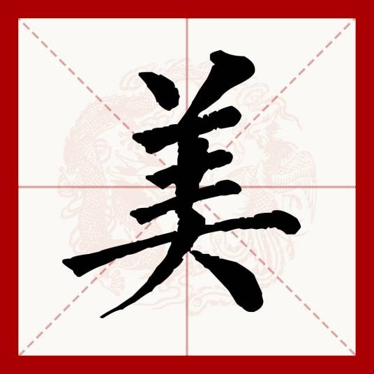 美(汉语文字)