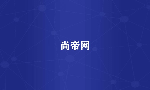 尚帝网