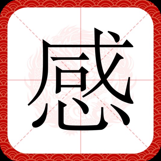 感（汉字）