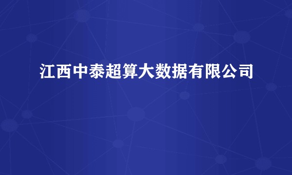江西中泰超算大数据有限公司