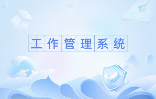 工作管理系统