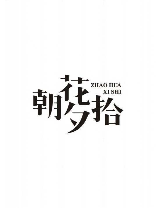 朝花夕拾（成语解释）