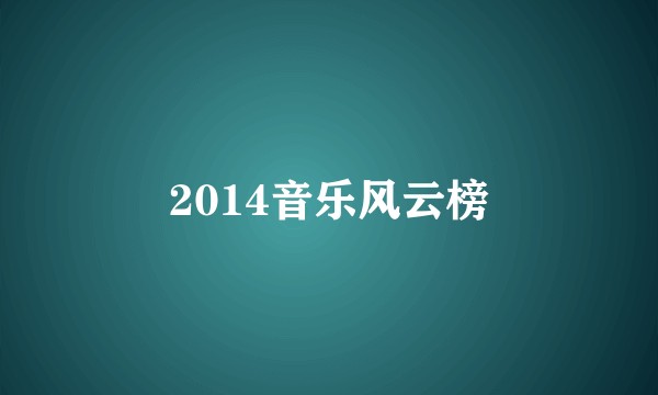 2014音乐风云榜