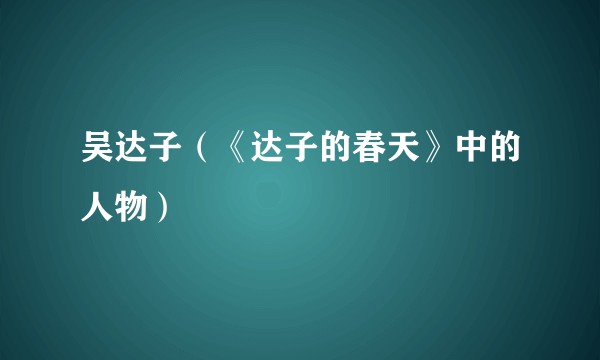 吴达子（《达子的春天》中的人物）