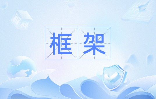 框架（技术）