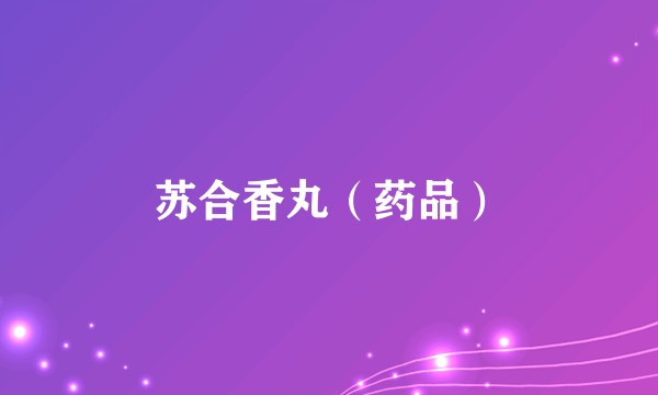 苏合香丸（药品）