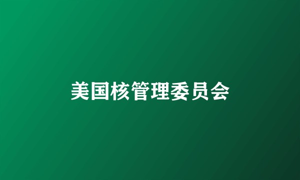 美国核管理委员会