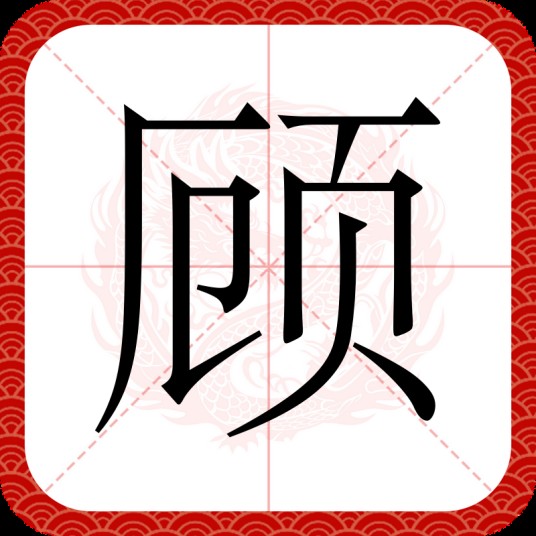 顾（汉语汉字）