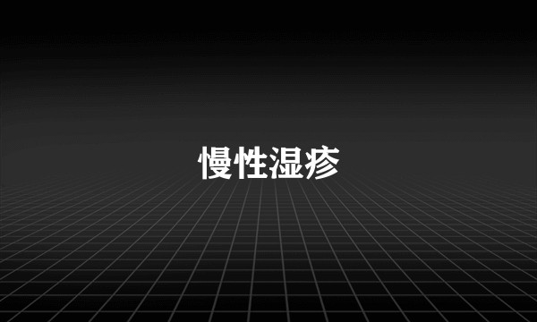 慢性湿疹