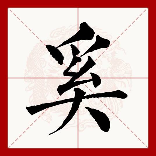 奚(汉语文字)
