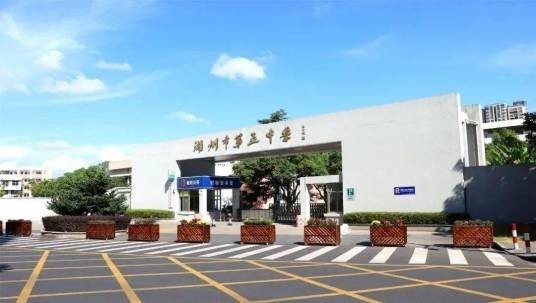 湖州市第五中学